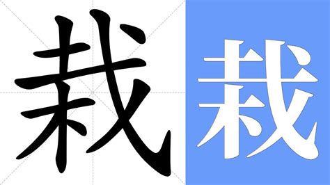 栽在|栽：栽的意思/造詞/解釋/注音